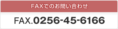 FAXでのお問い合わせ FAX.0256-45-6166